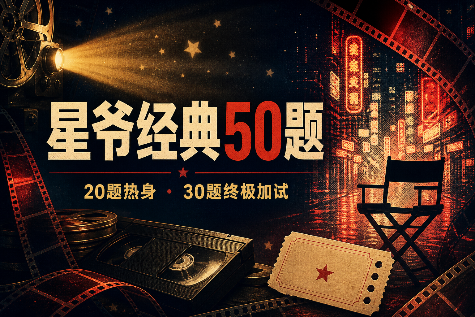 周星驰星迷挑战原创视觉